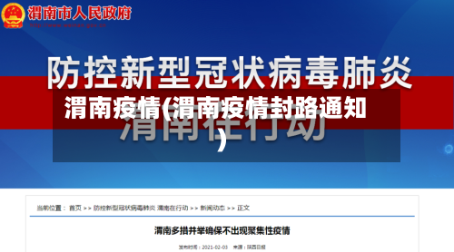 渭南疫情(渭南疫情封路通知)-第3张图片