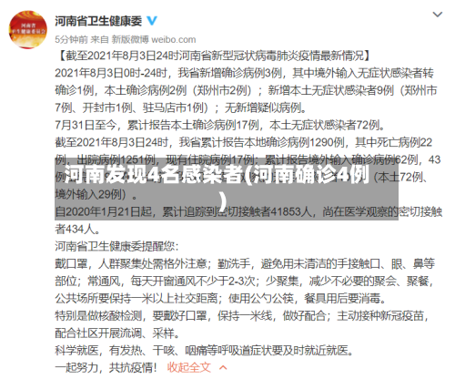 河南发现4名感染者(河南确诊4例)