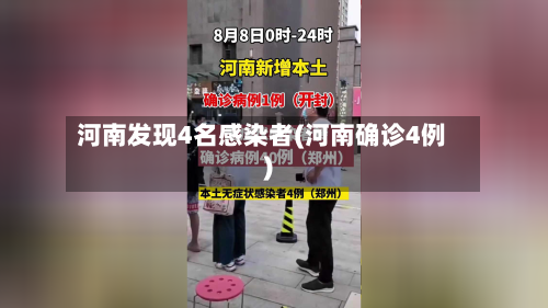 河南发现4名感染者(河南确诊4例)-第3张图片