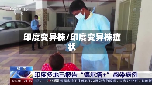 印度变异株/印度变异株症状