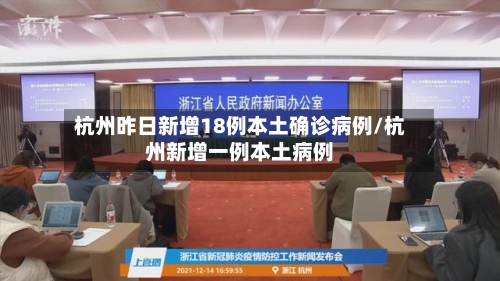 杭州昨日新增18例本土确诊病例/杭州新增一例本土病例-第2张图片