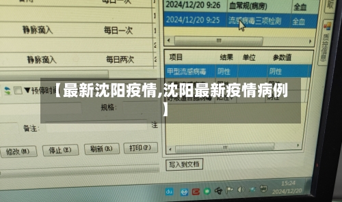 【最新沈阳疫情,沈阳最新疫情病例】