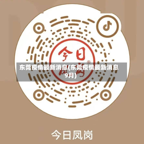 东莞疫情最新消息(东莞疫情最新消息9月)