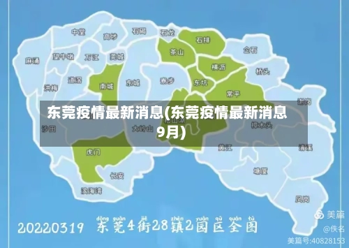 东莞疫情最新消息(东莞疫情最新消息9月)-第2张图片