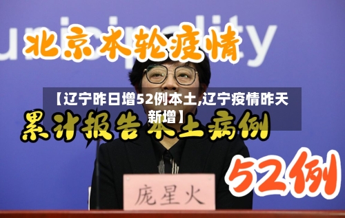 【辽宁昨日增52例本土,辽宁疫情昨天新增】-第3张图片
