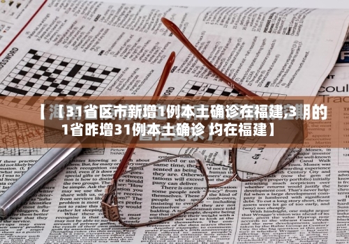 【31省区市新增1例本土确诊在福建,31省昨增31例本土确诊 均在福建】-第3张图片