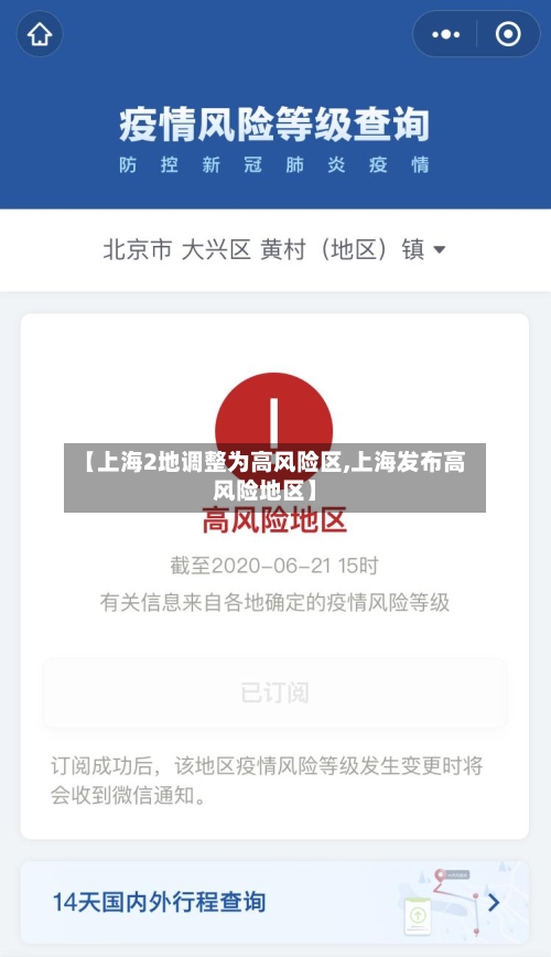 【上海2地调整为高风险区,上海发布高风险地区】-第2张图片
