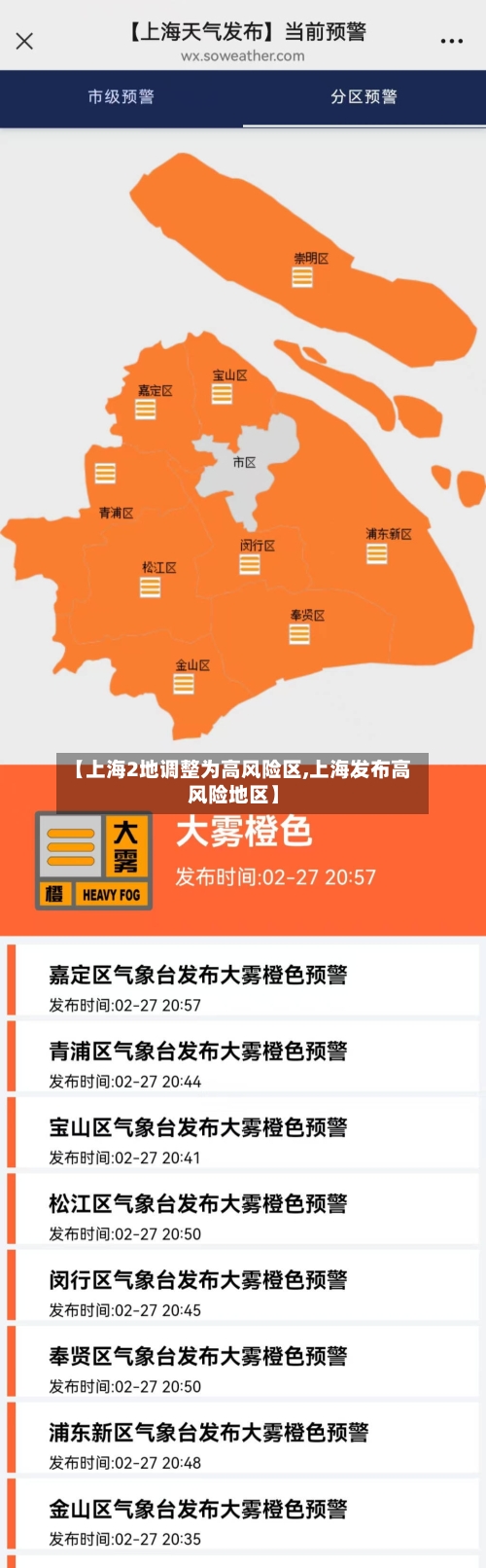 【上海2地调整为高风险区,上海发布高风险地区】