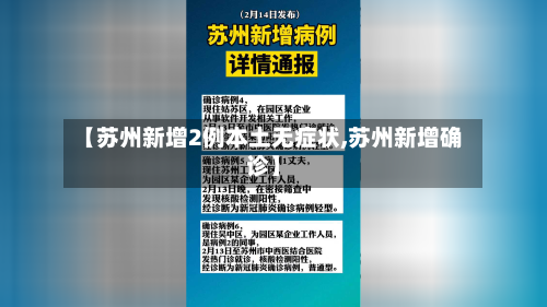 【苏州新增2例本土无症状,苏州新增确诊】