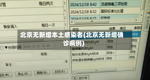 北京无新增本土感染者(北京无新增确诊病例)-第3张图片