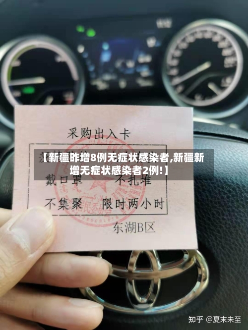 【新疆昨增8例无症状感染者,新疆新增无症状感染者2例!】