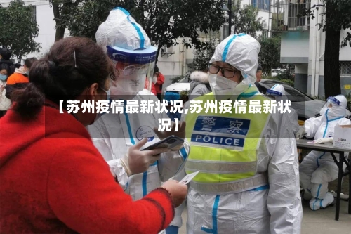 【苏州疫情最新状况,苏州疫情最新状况】-第2张图片