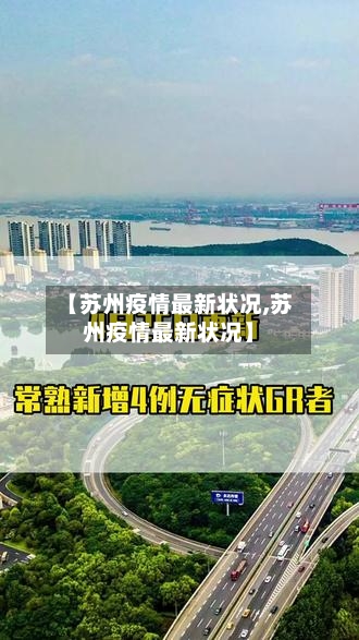 【苏州疫情最新状况,苏州疫情最新状况】