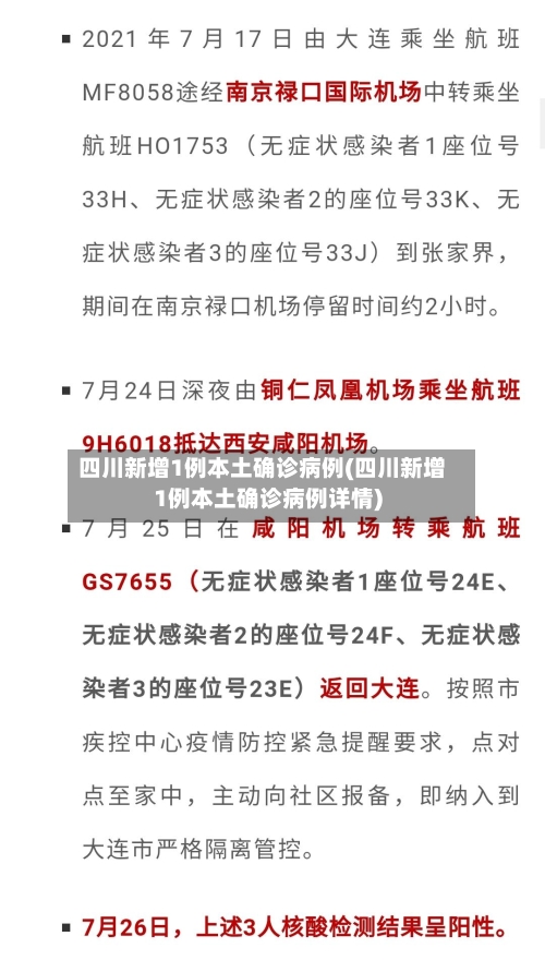 四川新增1例本土确诊病例(四川新增1例本土确诊病例详情)-第3张图片