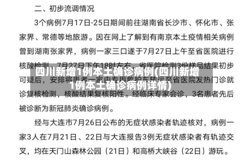 四川新增1例本土确诊病例(四川新增1例本土确诊病例详情)-第2张图片