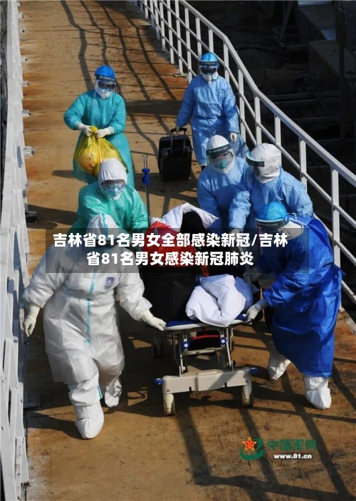 吉林省81名男女全部感染新冠/吉林省81名男女感染新冠肺炎-第2张图片