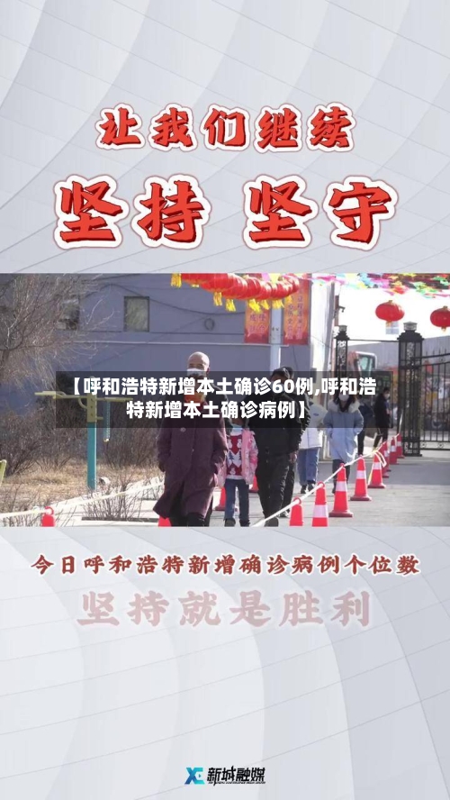 【呼和浩特新增本土确诊60例,呼和浩特新增本土确诊病例】-第2张图片