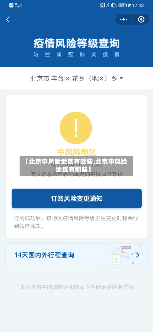 【北京中风险地区有哪些,北京中风险地区有那些】