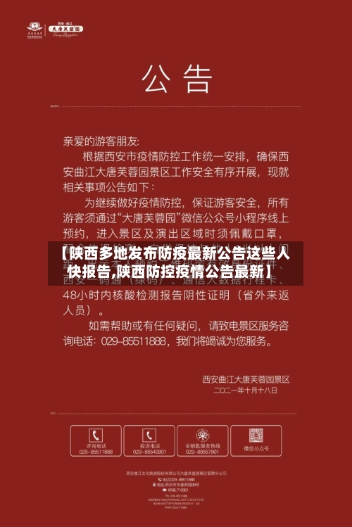 【陕西多地发布防疫最新公告这些人快报告,陕西防控疫情公告最新】-第3张图片