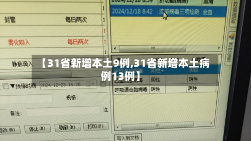 【31省新增本土9例,31省新增本土病例13例】-第2张图片