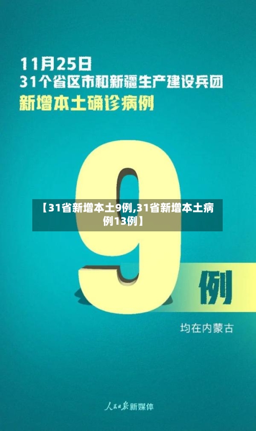 【31省新增本土9例,31省新增本土病例13例】