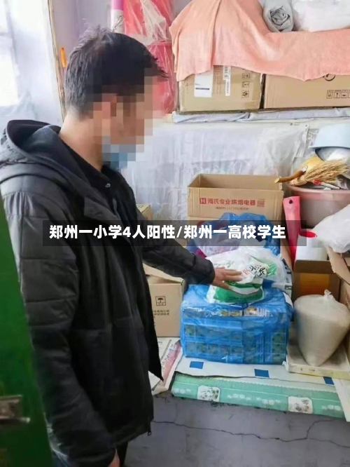 郑州一小学4人阳性/郑州一高校学生
