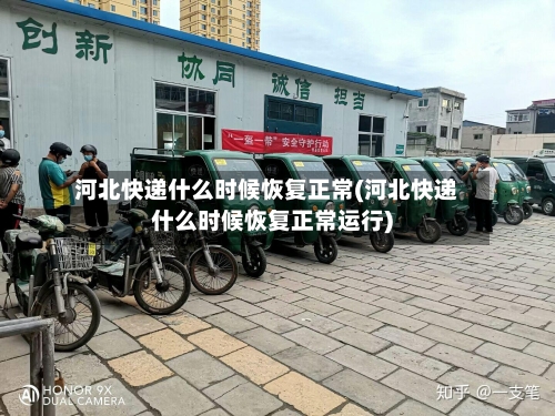 河北快递什么时候恢复正常(河北快递什么时候恢复正常运行)