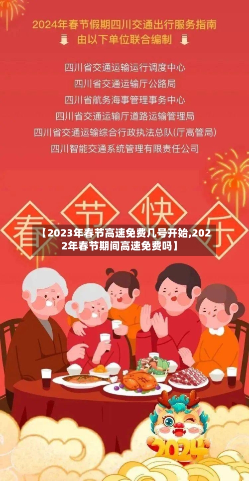 【2023年春节高速免费几号开始,2022年春节期间高速免费吗】-第3张图片