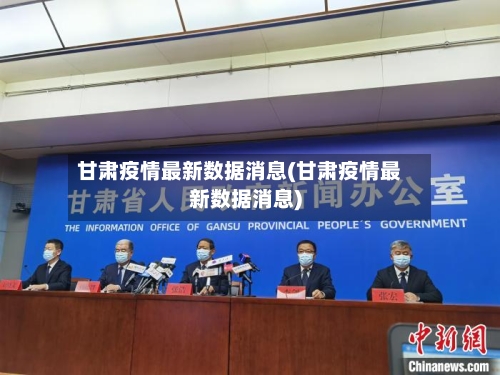 甘肃疫情最新数据消息(甘肃疫情最新数据消息)