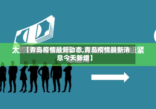 【青岛疫情最新动态,青岛疫情最新消息今天新增】