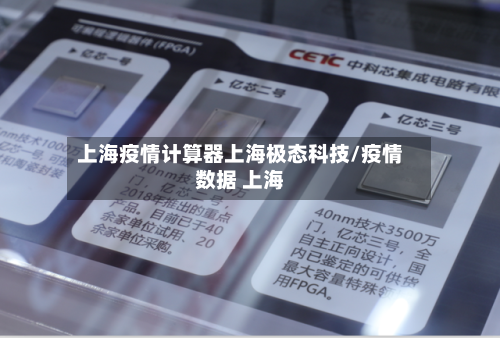 上海疫情计算器上海极态科技/疫情数据 上海