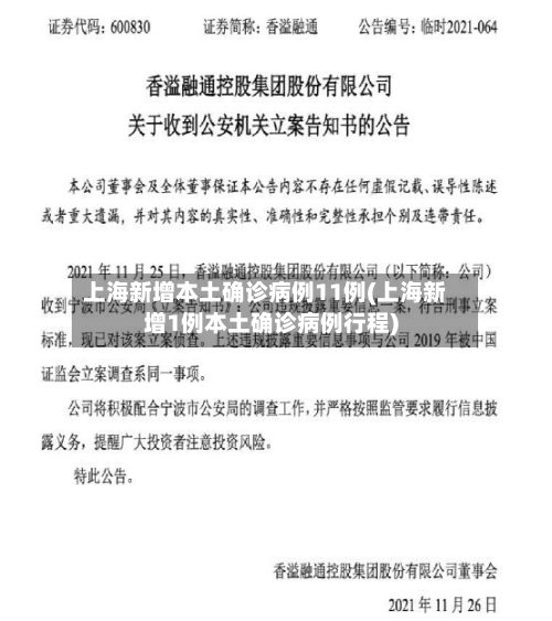 上海新增本土确诊病例11例(上海新增1例本土确诊病例行程)