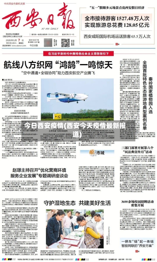 今日西安疫情(西安今天疫情最新报道)