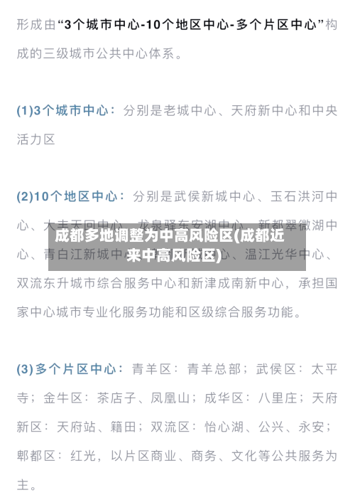 成都多地调整为中高风险区(成都近来中高风险区)