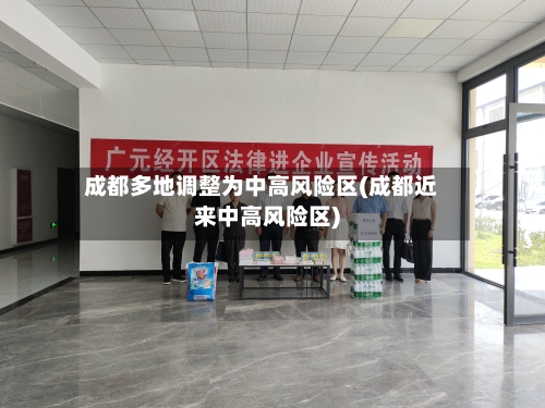成都多地调整为中高风险区(成都近来中高风险区)-第2张图片