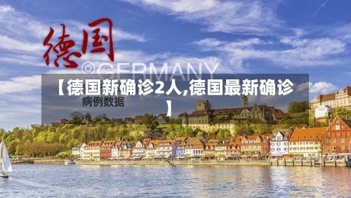 【德国新确诊2人,德国最新确诊】-第2张图片