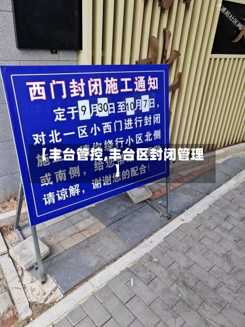 【丰台管控,丰台区封闭管理】-第3张图片