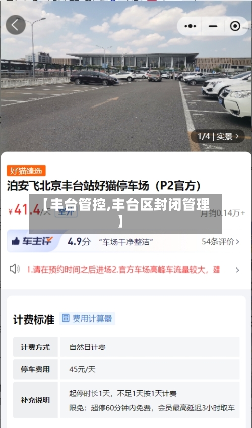 【丰台管控,丰台区封闭管理】
