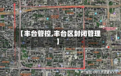 【丰台管控,丰台区封闭管理】-第2张图片