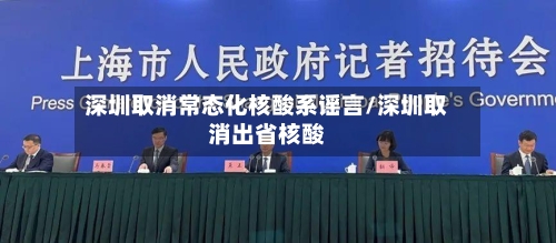 深圳取消常态化核酸系谣言/深圳取消出省核酸-第3张图片