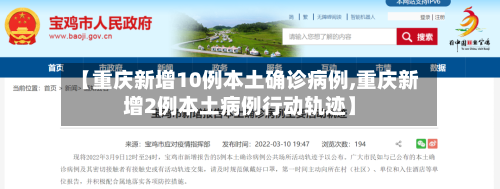 【重庆新增10例本土确诊病例,重庆新增2例本土病例行动轨迹】-第3张图片