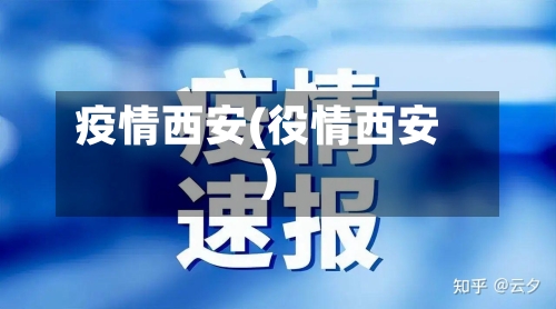疫情西安(役情西安)-第2张图片