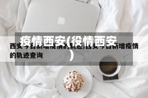 疫情西安(役情西安)-第3张图片