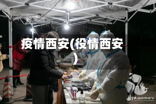 疫情西安(役情西安)