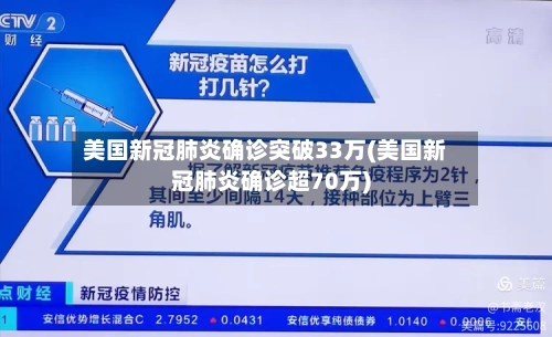 美国新冠肺炎确诊突破33万(美国新冠肺炎确诊超70万)