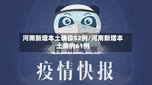 河南新增本土确诊52例/河南新增本土病例61例