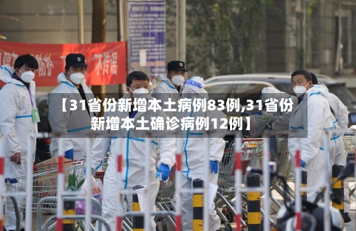 【31省份新增本土病例83例,31省份新增本土确诊病例12例】-第3张图片