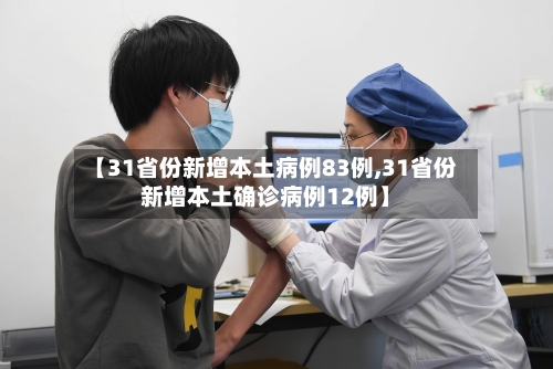 【31省份新增本土病例83例,31省份新增本土确诊病例12例】-第2张图片