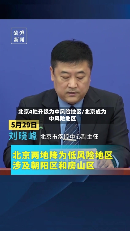 北京4地升级为中风险地区/北京成为中风险地区-第3张图片