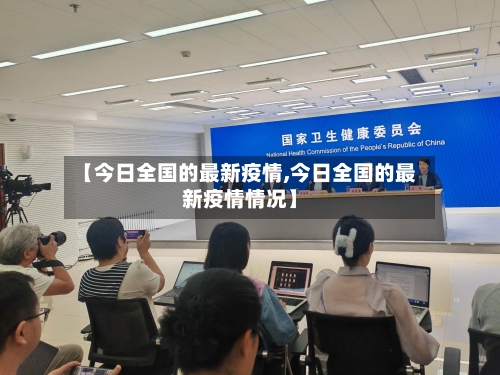 【今日全国的最新疫情,今日全国的最新疫情情况】-第3张图片